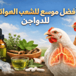 تعرّف على افضل موسع للشعب الهوائية للدواجن وطريقة استخدامه الصحيحة